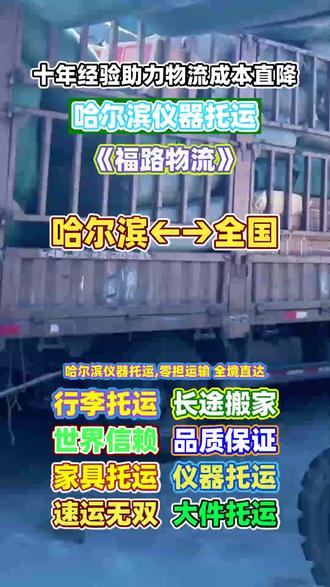 哈尔滨仪器托运,电话:185-0316-7246,零担运输 全境直达,承接哈尔滨至全国范围内物流托运业务,行李托运,家具托运,物流配货站,物流货运公司,物流托运公司,托运公司,小轿车物流,搬家物流公司等业务,专线物流直达区域全国等周边地区,哈尔滨需要物流托运请联系福路物流 谢谢#哈尔滨包车物流托运 #哈尔滨物流货运 #哈尔滨物流长途搬家 #哈尔滨大件托运 #哈尔滨物流配货站