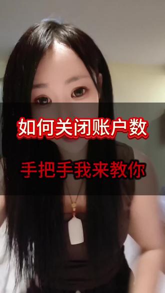 账户数多,教你一次性关闭所有账户。
#每天一个金融知识点 #我要上热门🔥 #dou+小助手