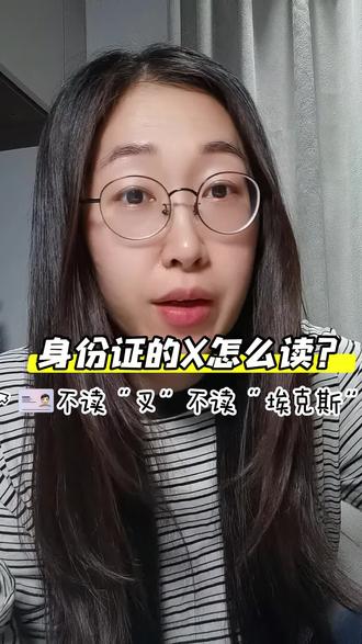 身份证的X怎么读?不读“叉”不读“埃克斯” 你平时是怎样读的呢?#身份证 #央视新闻 #又涨知识了 #内容过于真实 #个人成长