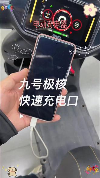 电动车只要是圆形的都可以直接换。 手机都提醒快速充电了 #九号电动 #极核电动 #小牛电动 #九号M3 #极核AE4