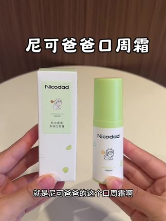 家里有口欲期出牙期的宝宝真的可以备上一支,我家宝宝用了口周再也没出现过红点点#母婴好物 #尼克爸爸 #口周霜 #红下巴 #口水膏