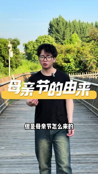 母亲节的由来,愿世间母爱皆被温柔以待#母亲节提醒 #母亲节由来 #母亲节#忘忧草 #主持人富金