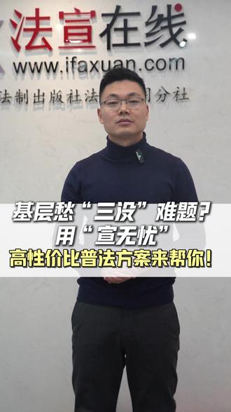基层普法就选宣无忧 #法宣 #法宣在线 #普法 #普法小剧场