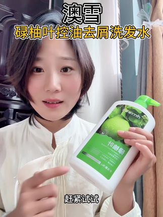 还好听了闺闺的话,买了碌柚叶洗发水! 没想到广东在真的有两下子!!!碌柚叶懂得都懂啊!!!#澳雪 #控油去屑洗发水 #碌柚叶 #好运气 #澳雪旗舰店
