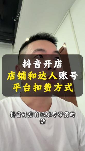 抖音小店店铺账号和达人账号平台技术服务的扣费有哪些不同? 抖音小店,店铺账号和达人账号,那么平台收取的技术服务扣费有什么不同?#抖音小店创业 #技术服务费 #达人带货#店铺账号 #带货模式