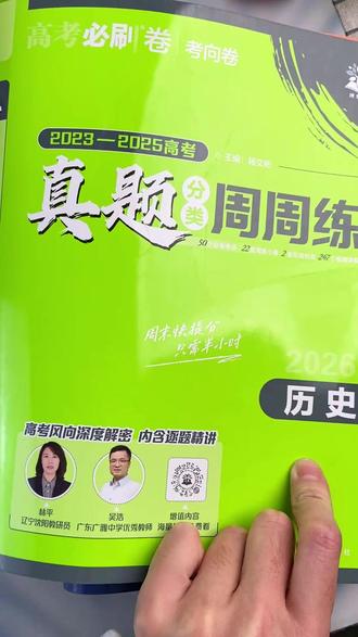 高中数学刷真题效率翻倍!必刷题真题分类周周练✅ 高二到高三都适配,刷真题明确高考考情方向,进一步系统备考!#2026高考 #高中数学提分 #高考真题 #高三备考攻略 #真题周周练