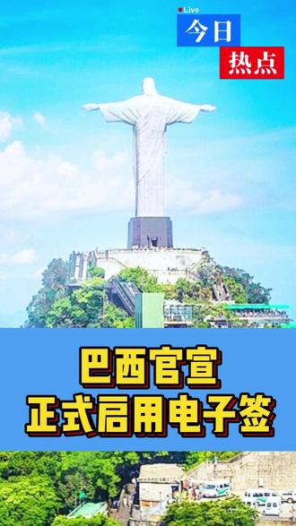 巴西官宣:电子签证已经初步实施! #巴西 #巴西签证 #巴西电子签 #签证 #出境游