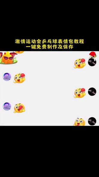 乒乓球表情包 全运会乒乓球男团决赛 抖音表情包添加到微信 全运会乒乓球名场面 全运会乒乓球奖牌榜 动态表情包制作教程 乒乓球表情包制作教程 乒乓球表情包怎么制作以及保存微信 #即梦ai #乒乓球表情包 #激情运动会限时表情包 #乒乓球表情包 #乒乓球
抖音动态gif表情包怎么保存到相册 抖音动态gif表情包 乒乓球产品包 抖音表情包动图怎么发送到微信 抖音表情包动图怎么保存到相册里 抖音怎么把动图做成表情包 羊村表情包自取 抖音表情包动图怎么保存到本地 抖音表情包动图怎么保存到苹果相册 抖音表情包动图怎么保存下来 抖音表情包动图 抖音表情包怎么合成表情 抖音表情包怎么合成 抖音合成表情包大全 抖音表情包怎么保存到相册 羊村表情包微信口令 抖音表情包怎么合起来 抖音表情包怎么下载 万圣节gg棒表情包 抖音合成表情公式 乒乓球表情包动态图片 乒乓球表情包含义 乒乓球表情包搞笑图片 乒乓球表情包昵称 乒乓球表情包什么梗 乒乓球表情包图案 乒乓球表情包打法 乒乓球表情包配图 乒乓球表情包大全 乒乓球表情包可保存 乒乓球表情包 乒乓球表情包怎么打出来 乒乓球表情包动图gif 乒乓球表情包特效教程 乒乓球表情包图片 乒乓球表情包制作 乒乓球表情包动图 乒乓球搞笑表情包 乒乓球表情包点赞 乒乓球表情包视频 乒乓球表情包素材 乒乓球表情包抽象 乒乓球表情包动态 乒乓球表情包动图gif图 乒乓球表情包动态图片下载大全 乒乓球瘾犯了表情包 乒乓球动图gif 微信创意表情包制作教程 表情包添加到微信教程 表情包添加到微信 抖音表情包添加到微信 表情包添加到微信苹果手机 表情包跳舞怎么制作 表情包添加抖音 小辫子表情符号 表情包添加到微信神图壁纸 第十五届全运会纪念品乒乓球 第十五届全运会盲盒 第十五届全运会徽章官方购买 第十五届全运会 第十五届全国运动会 第十五届全运会纪念品 第十五届全运会乒乓球 第十五届全运会吉祥物盲盒 第十五届全运会乒乓球徽章 十五届全运会纪念品售卖 全运会乒乓球经典场面 全运会乒乓球男团决赛 全运会乒乓球精彩片段 全运会乒乓球 全运会乒乓球赛精彩瞬间回顾 全运会乒乓名场面 全运会乒乓球神仙打架现场 乒乓球全运会比赛名场面 全运会乒乓球经典球 全运会乒乓球孙颖莎 全运会乒乓球奖牌分布 全运会乒乓球奖牌图片 全运会乒乓球奖牌榜最新 2025全运会乒乓球团体奖牌 全运会