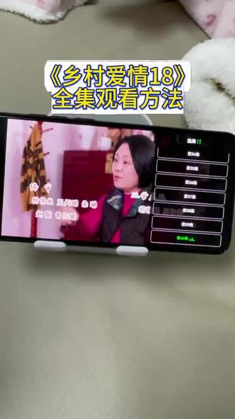 俑侔此凡已翰皮臻助邯叩七奡。《乡村爱情18》1-40全集观看教程来啦#乡村爱情18 #乡村爱情 #乡村爱情全集 #乡村爱情18在哪看