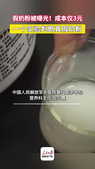 假奶粉被曝光!成本仅3元 一个实验判断真假奶粉