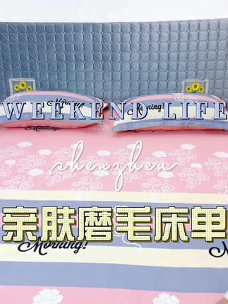 亲肤磨毛床单 #床单 #家纺床上用品 #面料柔软舒适 #床品 #超便宜超划算