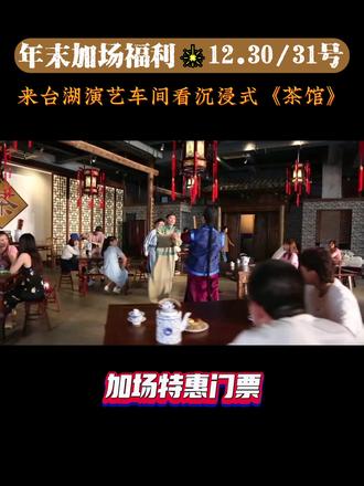 沉浸式曲剧《茶馆》年末加场福利! 看老舍经典著作,品茶馆百态人生!买完记得后台来预约哦~#老舍茶馆 #台湖演艺小镇 #跨年倒计时2023 #周末去哪儿 #北京周边游
