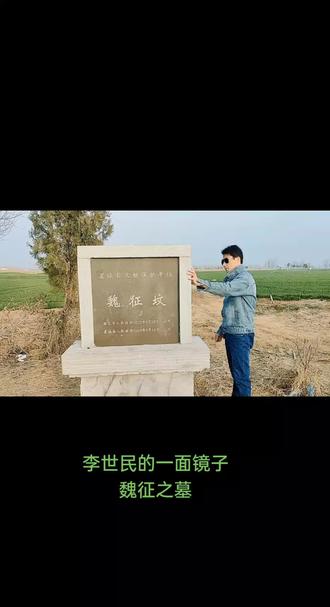 李世民的一面镜子
#魏征之墓