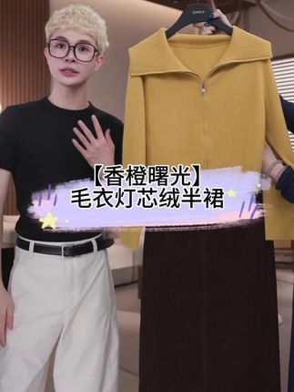 QIAOLA/乔拉【香橙曙光】秋季麦多绒翻领毛衣时尚灯芯绒半裙 颜色很显白#时髦精的冬天这样穿 #高级感穿搭 #显瘦穿搭 #慵懒风穿搭 #显瘦显高显气质