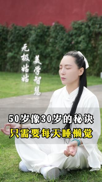 50岁像30岁的秘诀,只需要每天睡懒觉 #美容觉 #养生 #驻颜 #道家文化 #无极姑姑