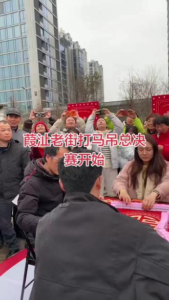 葭沚老街打马吊正月初-至初五每天下午一点开始#人山人海太热闹了