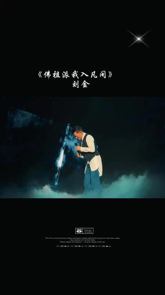 #佛祖派我入凡间/佛祖派我入凡间,扫清魔障广结善缘#音乐分享@抖音小助手