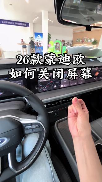 用车小知识之蒙迪欧如何关闭车机大屏#福特蒙迪欧 #十五万左右的轿车推荐 @福特汽车 #用车小知识