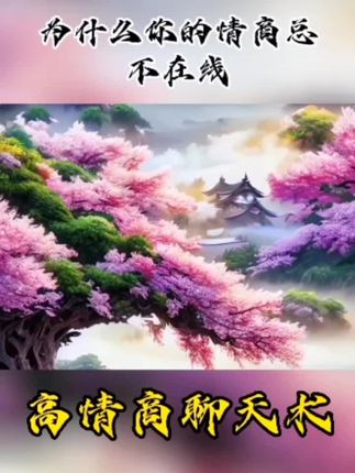 聊天带入高情商话语,高情商聊天话术:让你轻松掌握人际交往的技巧!