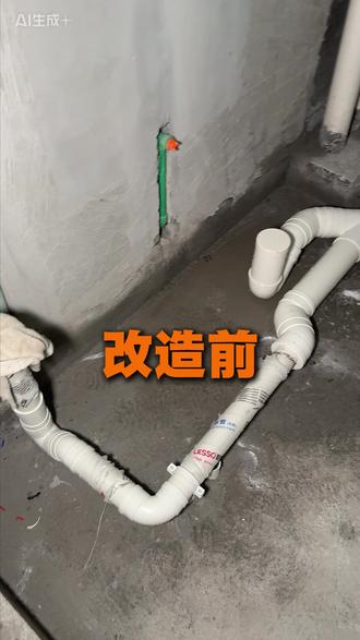 排水改造全程解析 厕所从此不堵不臭 详解卫生间排水完整改造流程,纠正顺水三通、地漏居中错误做法,改用斜三通合理布管、规划排水顺序与流水坡度,优化地漏位置,搭配密封填缝做好二次排水,从布局到配件全方位优化,解决积水、堵塞、反臭难题。#中坚联禾 #湖南精工 #精工装修 #精工培训 #排水