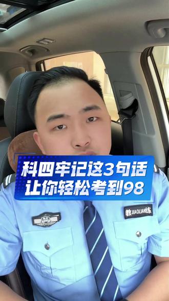 科目四记住这3句话,让你轻松考到98 #科目一 #科一科四技巧 #超级教练 #考驾照