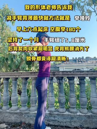 举了两周小哑铃,拜拜肉不见了,线条也有了!!推荐所有坚持不了跑步跳操的女生都去举小哑铃,每天20分钟,轻轻松松瘦手臂#我的減肥日记 #瘦手臂#居家锻炼 #暴汗燃脂瘦全身 #小哑铃