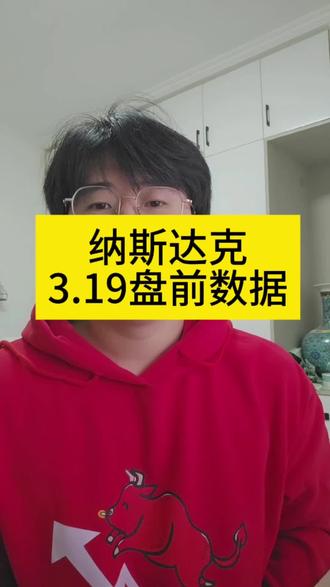 #理财知识分享 #创作者中心 #创作灵感 #美股 #纳斯达克
3.19号纳斯达克盘前数据
