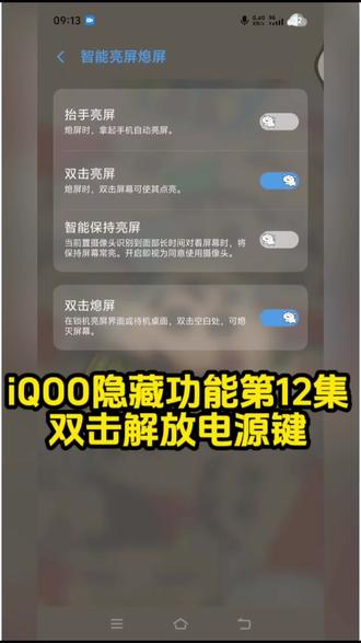 第12集|iQOO双击亮屏与双击熄屏设置教程。简单一步,让手机使用更方便、电源键更耐用。持续更新iQOO实用功能!#手机技巧 #手机使用技巧 #安卓技巧 #iQOO隐藏功能 #手机技巧