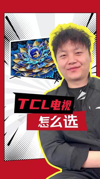 TCL电视怎么选不踩坑?一条视频教会你! #TCL电视
