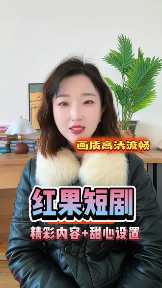 红果短剧贴心设置俘获你的心 #红果短剧#热门短剧推荐 #短剧