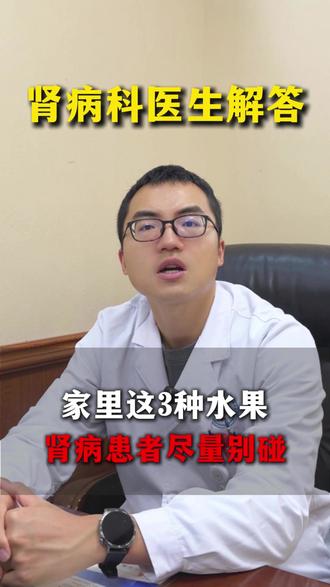 家里这3种水果,肾病患者尽量别碰 #肾病 #肾病饮食 #医学科普 #水果 #四川省第二中医医院