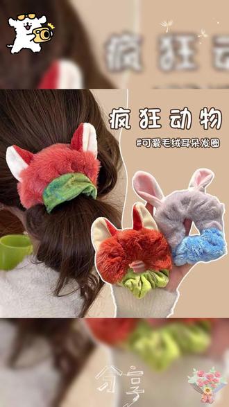 疯狂动物城尼克朱迪毛绒发圈丸子头发绳女扎头发皮筋头饰头绳秋冬 #发圈 #毛绒发圈 #发绳 #头饰头绳 #可爱毛绒发圈