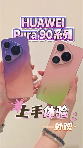 🌈华为Pura90系列外观颜值拉满✨
☀渐变背板,风向标镜头设计
☀金属中框,手感质感双在线
☀光影无界,沉浸光感流转
📞欢迎来到线下门店体验哦~#Pura90