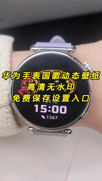 《云梦精选》华为gt6国徽表盘动态壁纸 国徽表盘怎么设置 华为手表国徽动态壁纸怎么设置,表盘国徽动态壁纸教程,华为国徽表盘教程,抬腕见国徽视频,抬腕见国徽动态壁纸,抬腕见国徽,抬腕见国徽壁纸,抬腕见国徽文案,抬腕见国徽怎么设置,抬腕见国徽华为手表,抬腕见国徽素材,抬腕见国徽背景图,#华为手表国徽动态壁纸 #国徽表盘动态壁纸 #华为gt6国徽动态壁纸 华为手表国徽动态表盘怎么设置,华为国徽动态表盘设置教程,华为gt5怎么设置动态国徽表盘,华为gt6国徽动态表盘怎么设置。华为国徽动态表盘设置,华为手表怎么设置国徽动态壁纸,华为gt4国徽表盘壁纸怎么设置 ,gt6怎么设置息屏国徽表盘 华为国徽动态表盘设置 国徽表盘动态壁纸 华为手表动态国徽表盘 华为GT6表盘国徽款 华为GT6表盘壁纸 #华为gt6国徽表盘 #剪映 华为GT6表盘壁纸怎么设置gt6怎么设置国徽动态壁纸 华为gt6国徽表盘 国徽动态壁纸 华为国徽动态表盘设置 华为gt6国徽表盘壁纸下载 华为手表国徽动态表盘
