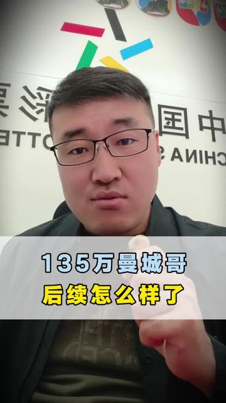 135万曼城哥后续会怎么样 #体彩店主 #体彩 #竞彩 #135万曼城 #理性投注快乐购彩