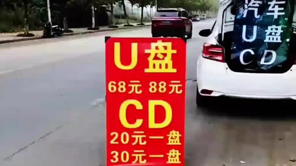 这里面竟然真的有卖CD U盘的 我记得以前赶大集的时候就有车上卖CD和U盘 还有唱片光盘 还有DVD VCD 虽然音像制品已经过时 离我们的生活越来越远 已经不需要它了 可是还有人在大街上卖CD和USB 我真想说 今夕是何年 什么年代了 还有人在大街上卖这个 真的是很不容易 一起为他点个赞吧