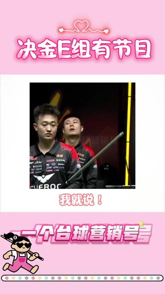 决金第七季,E组有节目!群英荟萃,张堃鹏赵汝亮强强联手!张亮麻辣烫,台球运动员里最会说相声的!大家认为哪一组能夺得冠军?#决金 #张堃鹏 #赵汝亮 #台球 #郑宇伯张泰艺