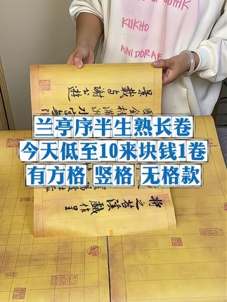 微喷兰亭序半生熟长卷 这款复古兰亭序长卷作品纸,真的太美啦,低至10来块钱一卷哦,好写不洇墨,很显墨色~   #书法日常  #兰亭序  #文房四宝  #书法