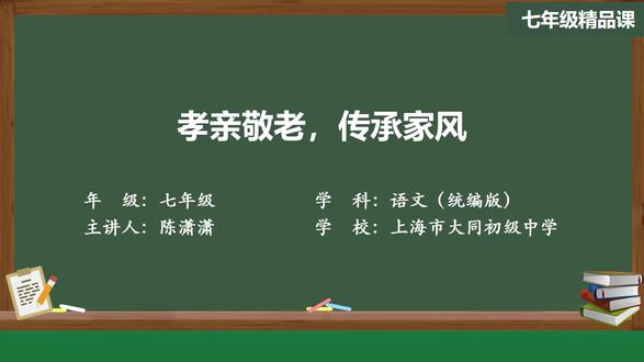 部编版语文七年级下册精品课件 孝亲敬老,传承家风