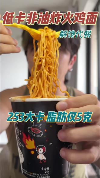 低卡非油炸火鸡面,比普通火鸡面少500大卡,脂肪和钠相对也减少了很多,q弹爽滑,香辣解馋#低卡火鸡面 #火爆全网的火鸡面 #爆款火鸡面 #低卡低脂餐 #美食测评推荐