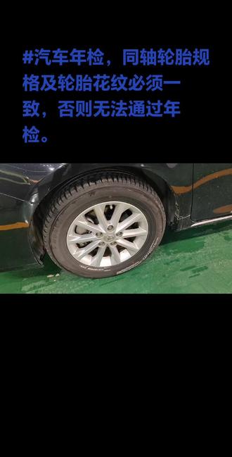 #机动车年检新规,同轴轮胎规格型号,花纹必须一样。每天更新一案例,大家跟我一起学@广诚机动车检测站