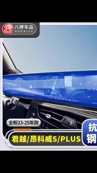 适用别克23-26款新君越昂科威S/PLUS导航钢化膜 仪表盘屏幕玻璃膜