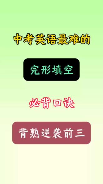 中考英语最难的,完形填空,必背口诀,背熟逆袭前三#中考英语 #初中英语#英语知识点 #学习资料分享 #中考