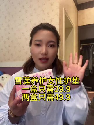 #好物推荐🔥 #超级好用的雪莲花护垫@DOU+上热门