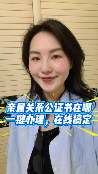 亲属关系公证书在哪 常规线下可选择户籍所在地或常住地的正规公证处,携带户口本、身份证、关系证明等材料现场申办。
要是不方便线下跑腿,线上渠道会灵活很多。直接在微信或支付宝搜索“指上通”公证小程序,在线办理亲属关系公证。不受地域限制,不用现场面递材料,资料线上审核,省去来回奔波的麻烦。全程流程透明可追踪,办好的公证书直接邮寄。#亲属关系公证 #亲属关系