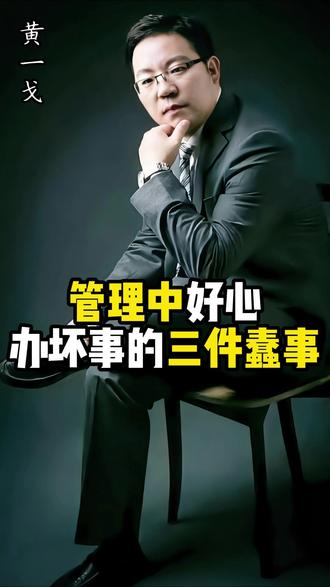 管理过程中最忌讳这三件好心办坏事的蠢事! #领导力提升 #团队管理 #企业管理 #企业管理学 #管理者