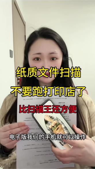 30秒教你搞定纸质文件扫描成电子版 文件扫描成电子版怎么做?教你一招!用手机就可以!不管你是苹果手机还是小米、vivo、华为等等都可以把纸质文件扫描成电子版了,不管是合同、协议、还是纸质证明都可以用手机一键扫描。#纸质文件扫描成电子版 #职场 #办公技巧 #教你一招#扫描