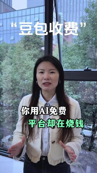 你用AI免费,平台却在烧钱。#AI#豆包#智影立方#豆包收费#数字人