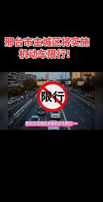 邢台市主城区将实施机动车限行!#最新消息 #限行