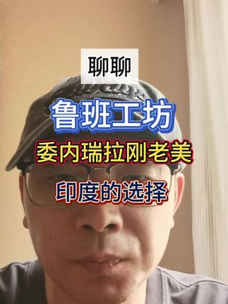 聊聊鲁班工坊 #热点 #大国崛起 #人类命运共同体 #鲁班工坊 #国际局势
